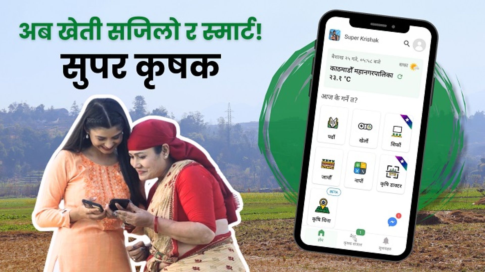 किसानलाई थप डिजिटल सुविधा प्रधान गर्न ‘सुपर कृषक प्रो’